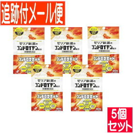 【5個セット】コンドロサポート90粒　ゼリア新薬　栄養補助食品　【メール便送料無料/5個セット】