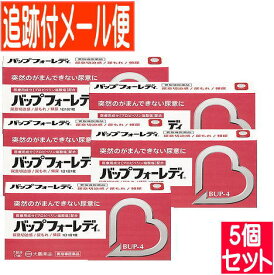 【5個セット】【第1類医薬品】バップフォーレディ 7錠【メール便送料無料/5個セット】