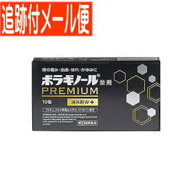 【メール便送料無料】【第3類医薬品】ボラギノールプレミアム坐剤　10個