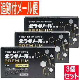 【3個セット】【第3類医薬品】ボラギノールプレミアム坐剤　10個【メール便送料無料/3個セット】