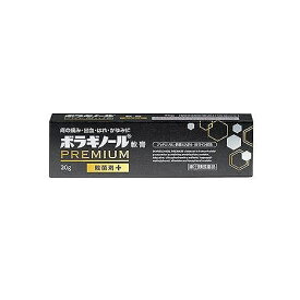 【第3類医薬品】ボラギノールプレミアム軟膏　20g