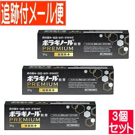 【3個セット】【第3類医薬品】ボラギノールプレミアム軟膏　20g【メール便送料無料/3個セット】