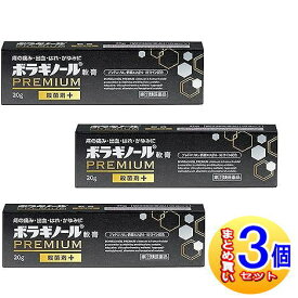 【3個セット】【第3類医薬品】ボラギノールプレミアム軟膏　20g【小型宅配便】