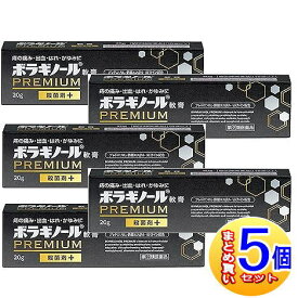 【5個セット】【第3類医薬品】ボラギノールプレミアム軟膏　20g【小型宅配便】