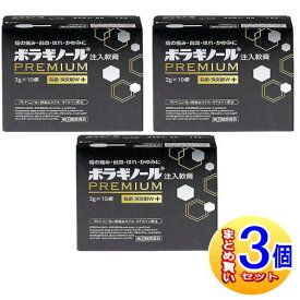 【3個セット】【第3類医薬品】ボラギノールプレミアム注入軟膏　10個【小型宅配便】