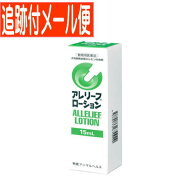 【メール便送料無用】【動物用医薬品】アレリーフローション　15ml