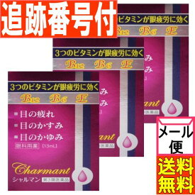 【3個セット】【第3類医薬品】シャルマン 13ml 佐賀製薬【メール便送料無料/3個セット】