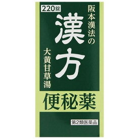 【第2類医薬品】阪本漢法の漢方便秘薬 220粒(大黄甘草湯)
