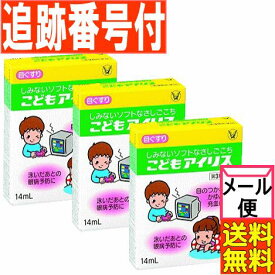 【3個セット】【第2類医薬品】こどもアイリス 14ml 大正製薬【3個セット/メール便送料無料】