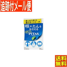 【メール便送料無料】【第2類医薬品】ピタスせきトローチ 12個入 大鵬薬品