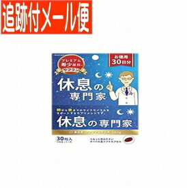 【メール便送料無料】休息の専門家 お徳用30粒(30日分) 西海製薬