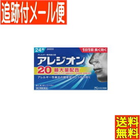 【メール便送料無料】【第2類医薬品】アレジオン20 24錠 アレルギー性鼻炎薬