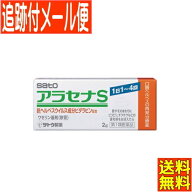 【第1類医薬品】アラセナS 2g　佐藤製薬　口唇ヘルペス治療薬【メール便送料無料】●当店薬剤師からのメ…