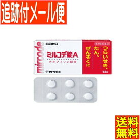 【第1類医薬品】ミルコデ錠A 48錠　佐藤製薬【メール便送料無料】●当店薬剤師からのメールにご返信（承諾作業完了）後の発送●