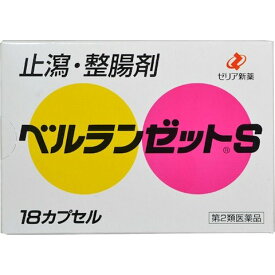 【メール便送料無料】【第2類医薬品】ベルランゼットS　18P　ゼリア新薬