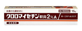 【3個セット】【第2類医薬品】クロロマイセチン軟膏2％A　15G【メール便送料無料/3個セット】