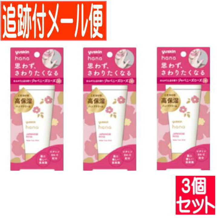 楽天市場】【3個セット】ユースキンhanaハンドクリームジャパニーズローズ 50g【メール便送料無料/3個セット】 : 薬剤師常駐のくすりや 楽天市場】【3個セット】ユースキンhanaハンドクリームジャパニーズローズ 50g【メール便送料無料/3個セット】 : 薬剤師常駐のくすりや