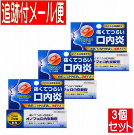 【3個セット】【第(2)類医薬品】オノフェ口内炎軟膏　5g　協和薬品工業【メール便送料無料/3個セット】