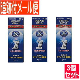 【3個セット】【第(2)類医薬品】グスタフXクリーム 20g 奥田製薬【メール便送料無料/3個セット】