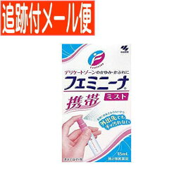 【メール便送料無料】【第2類医薬品】フェミニーナミスト携帯 15ml