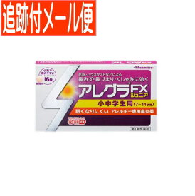 【メール便送料無料】【第2類医薬品】アレグラFXジュニア 16錠 久光