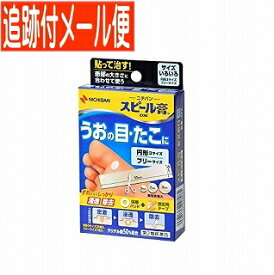 【第2類医薬品】スピール膏EX50 【サイズ色々】【メール便送料無料】