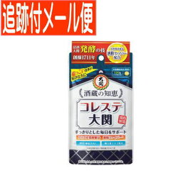 【メール便送料無料】酒蔵の知恵コレステ大関 120錠