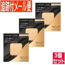 【3個セット】カネボウ COFFRET DOR (コフレドール)パウダレスウェット ベージュB 【メール便送料無料/3個セット】