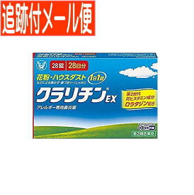 【メール便送料無料】【第2類医薬品】クラリチンEX 28錠 大容量