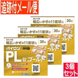 【3個セット】【第(2)類医薬品】パイロンPL錠　ゴールド　30錠　シオノギ【メール便送料無料/3個セット】