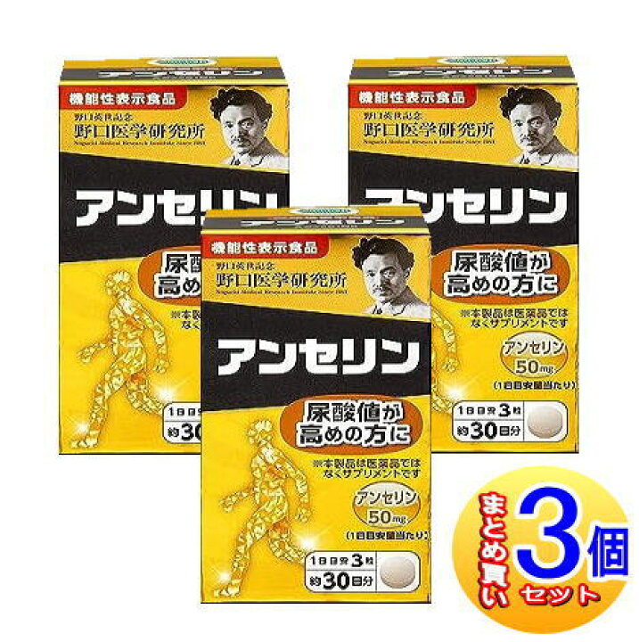 楽天市場】【3個セット】野口医学研究所 アンセリン 90錠【機能性表示 