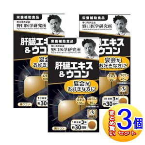 【3個セット】野口医学研究所 肝臓エキス&ウコン 90錠【小型宅配便】