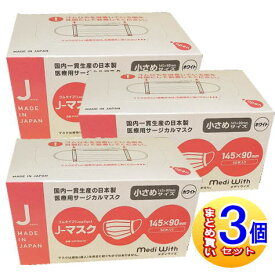 【3個セット】J-マスク　ホワイト　小さめ　日本製　50枚入【小型宅配便】