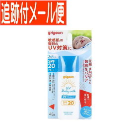 【メール便送料無料】UVベビーミルクWプロテクト SPF20