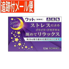 【メール便送料無料】【第(2)類医薬品】ウット 12錠 伊丹製薬