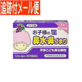 【メール便送料無料】【第2類医薬品】宇津こども鼻炎顆粒 12包