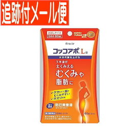 【第2類医薬品】コッコアポL錠 60錠 クラシエ薬品【メール便送料無料】