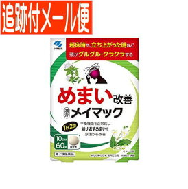 【メール便送料無料】【第2類医薬品】メイマック 60錠