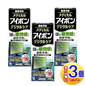 【3個セット】【第3類医薬品】メディカルアイボン デジタルケア 500ml【小型宅配便】