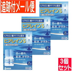 【3個セット】【第2類医薬品】ヒアレインS 5ml×2本入 【メール便送料無料/3個セット】