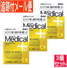 【3個セット】【第2類医薬品】サンテメディカルプラス ガードEX 12ml【メール便送料無料/3個セット】