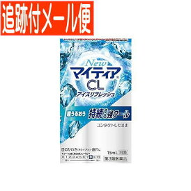 【メール便送料無料】【第3類医薬品】New マイティア CL アイスリフレッシュ 15ml