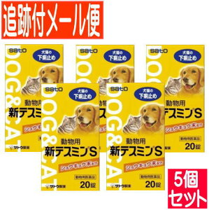 【5個セット】【動物用医薬品】動物用下痢止め 新テスミンS 20錠【メール便送料無料/5個セット】5set