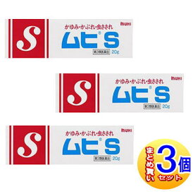 【3個セット】【第3類医薬品】ムヒS チューブタイプ 20g【小型宅配便】