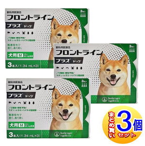 【3個セット】【動物用医薬品】フロントラインプラスドッグ 犬用 M 10〜20kg未満 3本入 【小型宅配便】