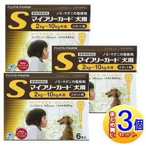 【3個セット】【動物用医薬品】マイフリーガード 犬用 S 2〜10kg未満 6本入 【小型宅配便】