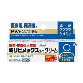 【第(2)類医薬品】新リビメックスコーワクリーム 15g