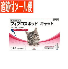 【メール便送料無料】【動物用医薬品】フィプロスポット キャット 猫用 3本