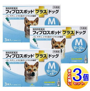 【3個セット】【動物用医薬品】フィプロスポットプラスドッグ 犬用 M 10〜20kg未満 3本入 【小型宅配便】