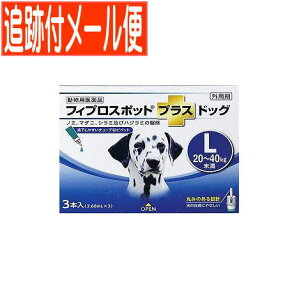 【メール便送料無料】【動物用医薬品】フィプロスポットプラスドッグ 犬用 L 20〜40kg未満 3本入